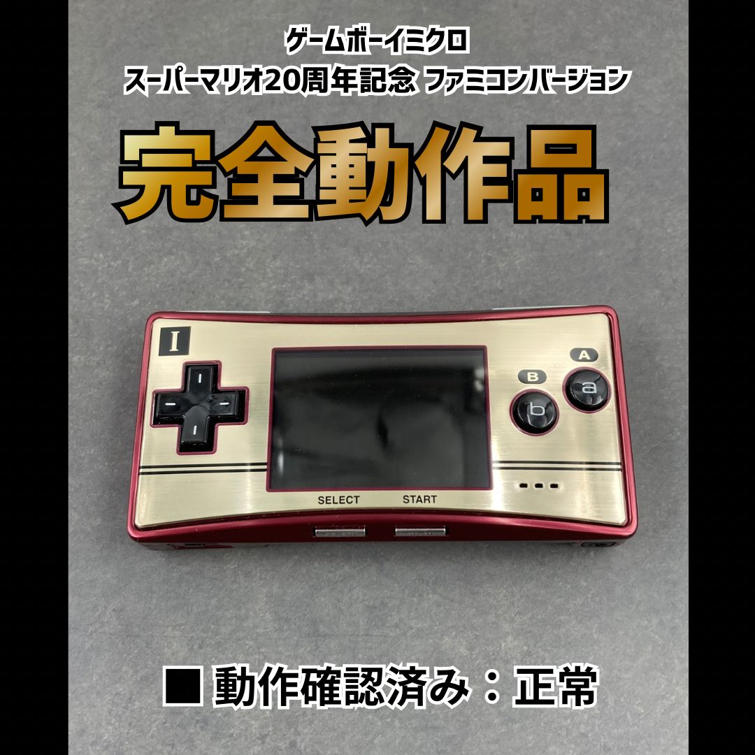 Nintendo ゲームボーイ ミクロ スーパーマリオ20周年記念 ファミコンバージョン 0714-402