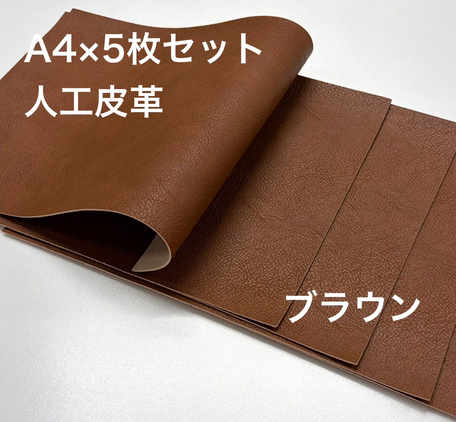 A4サイズ 人工皮革 ハギレ 5枚セット ブラウン シボ有 1.2mm厚 - メルカリ