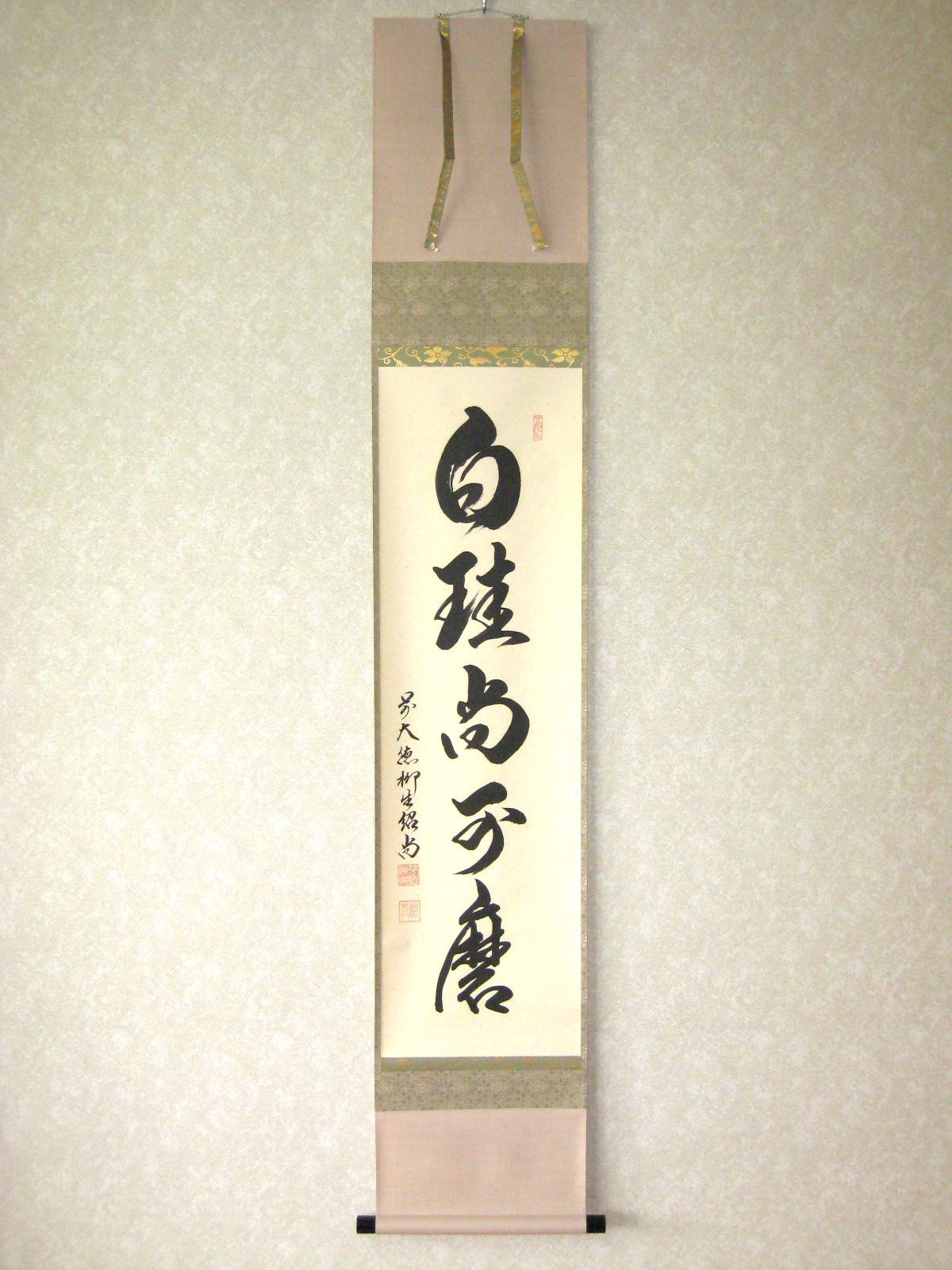 真筆】茶掛 白珪尚可磨◇大徳寺派 芳徳禅寺 前大徳 柳生紹尚 共箱