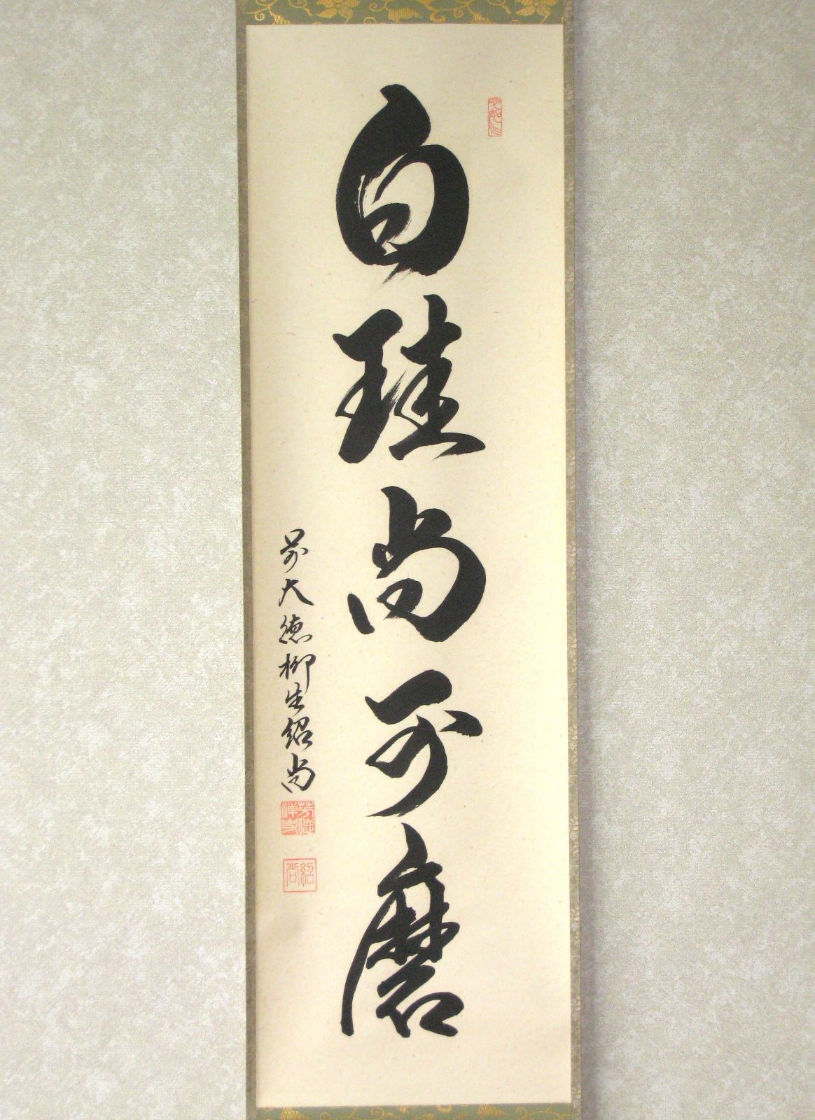真筆】茶掛 白珪尚可磨◇大徳寺派 芳徳禅寺 前大徳 柳生紹尚 共箱