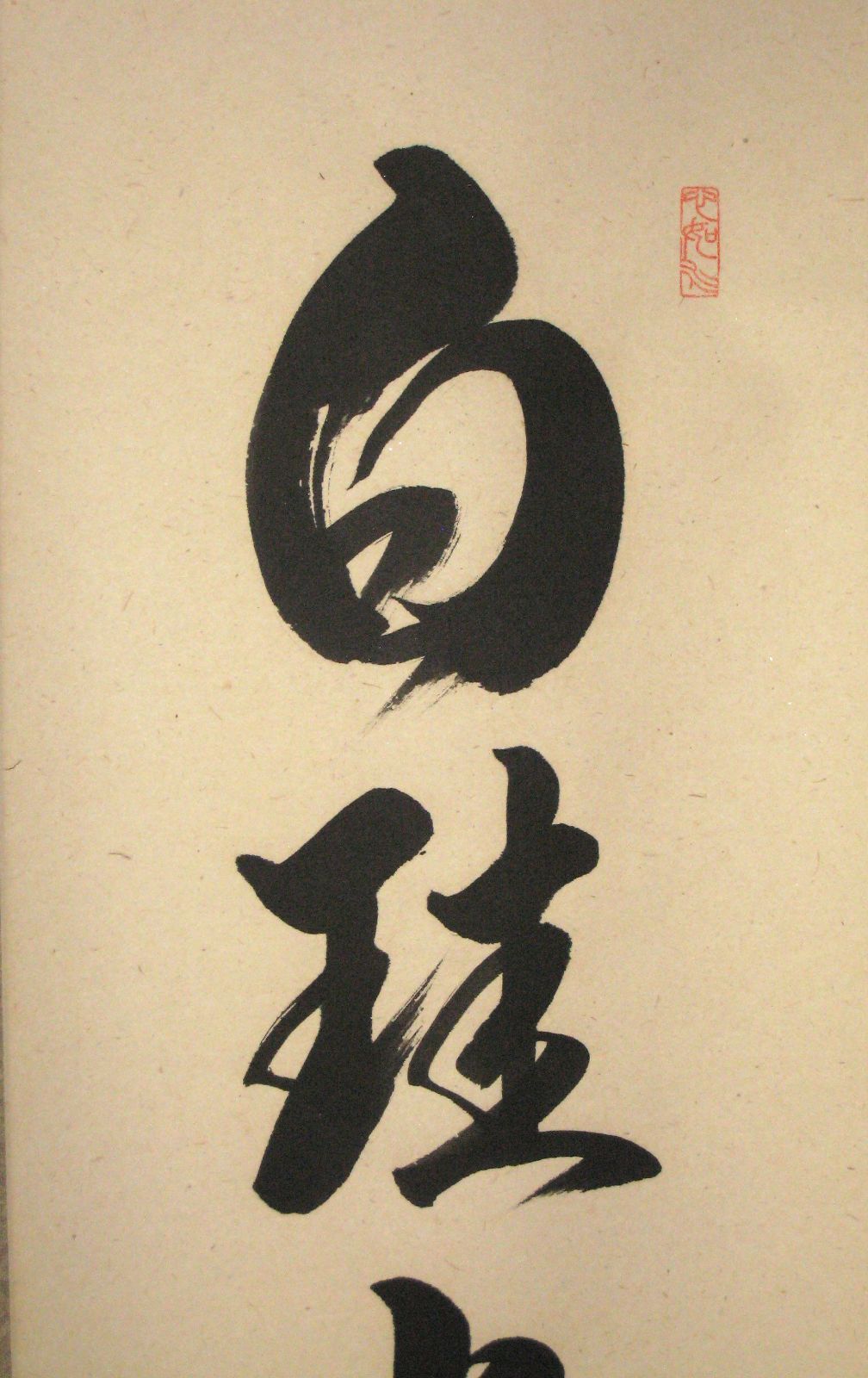 真筆】茶掛 白珪尚可磨◇大徳寺派 芳徳禅寺 前大徳 柳生紹尚 共箱
