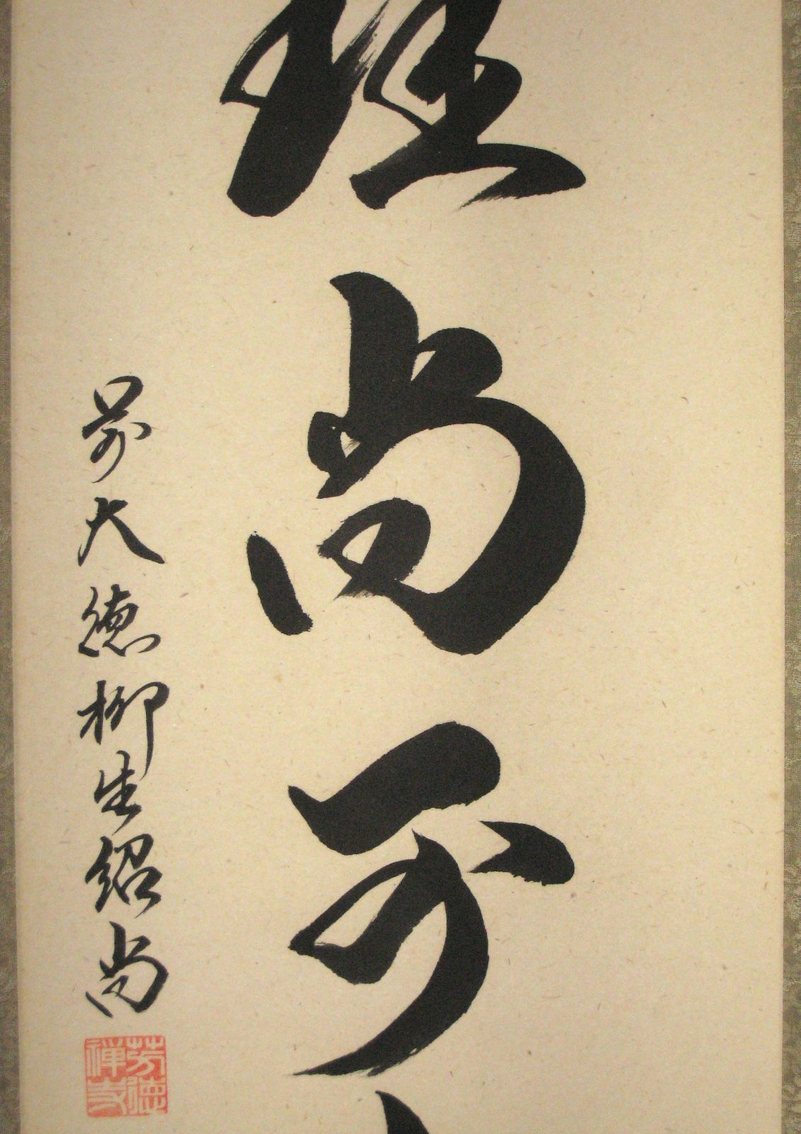 真筆】茶掛 白珪尚可磨◇大徳寺派 芳徳禅寺 前大徳 柳生紹尚 共箱