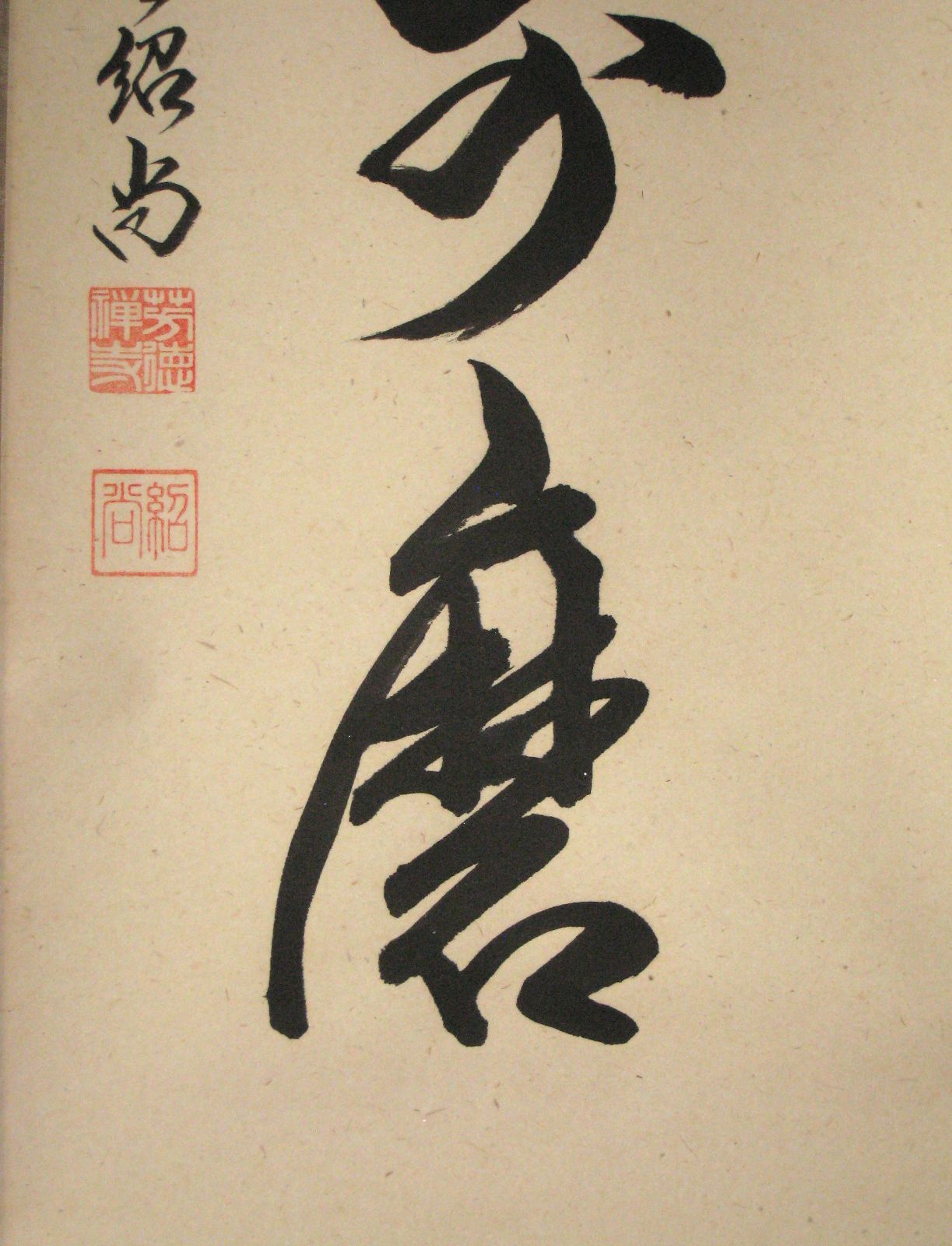 真筆】茶掛 白珪尚可磨◇大徳寺派 芳徳禅寺 前大徳 柳生紹尚 共箱
