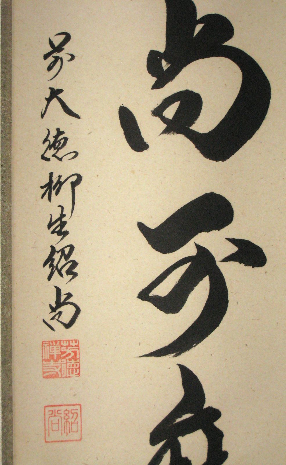 美品 掛け軸 橋本紹尚作「白珪尚可磨」前大徳 柳生寺 共箱 禅語 茶掛け 真筆】茶掛 白珪尚可磨◇大徳寺派 芳徳禅寺 前大徳 柳生紹尚 共箱