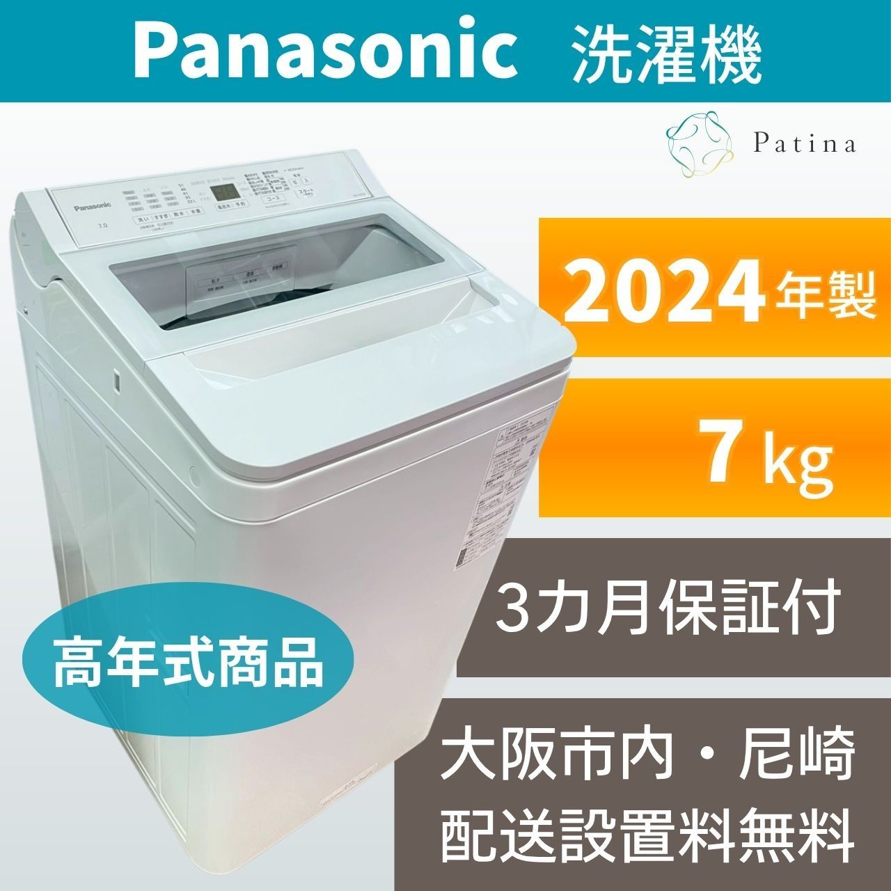 高年式】大阪・尼崎配送設置無料☆3か月保障付き☆洗濯機
