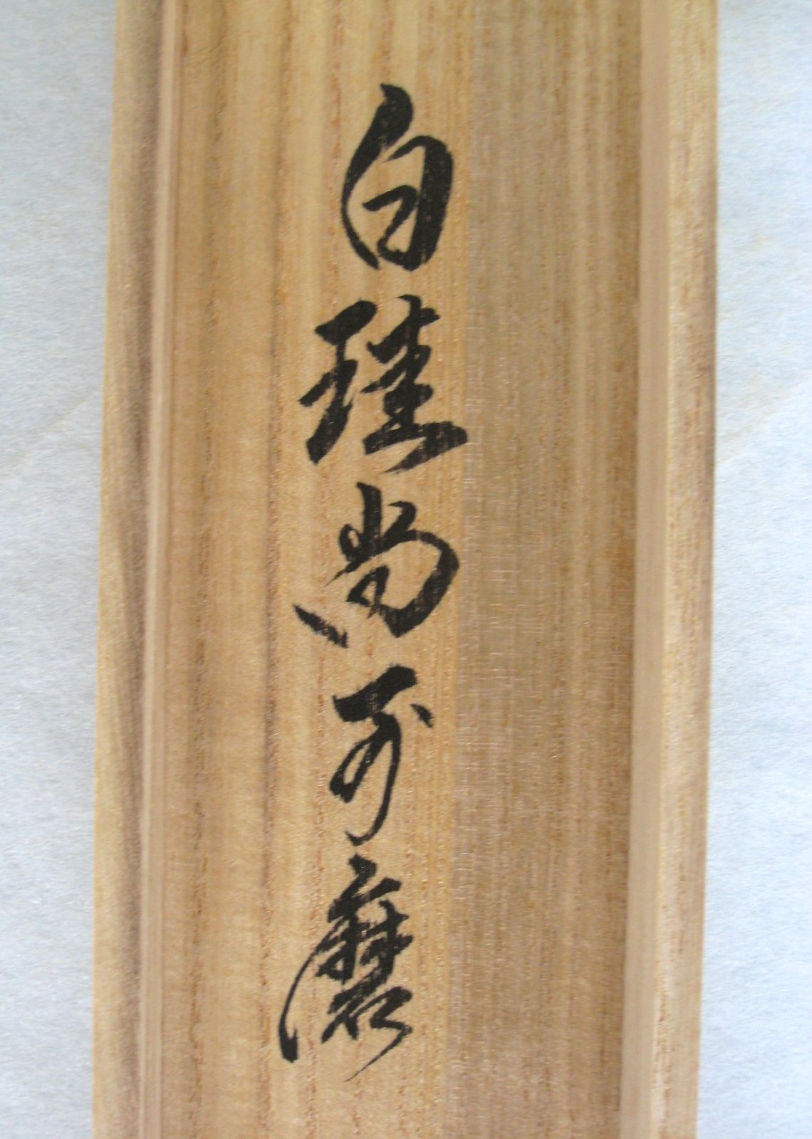 真筆】茶掛 白珪尚可磨◇大徳寺派 芳徳禅寺 前大徳 柳生紹尚 共箱
