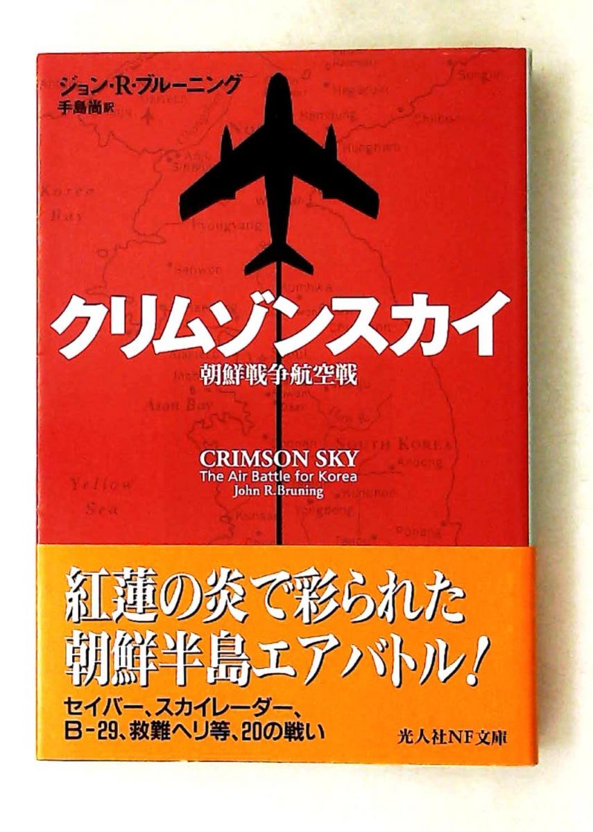 クリムゾンスカイ 朝鮮戦争航空戦 光人社文庫 ジョン・R. ブルーニング 潮書房光人新社