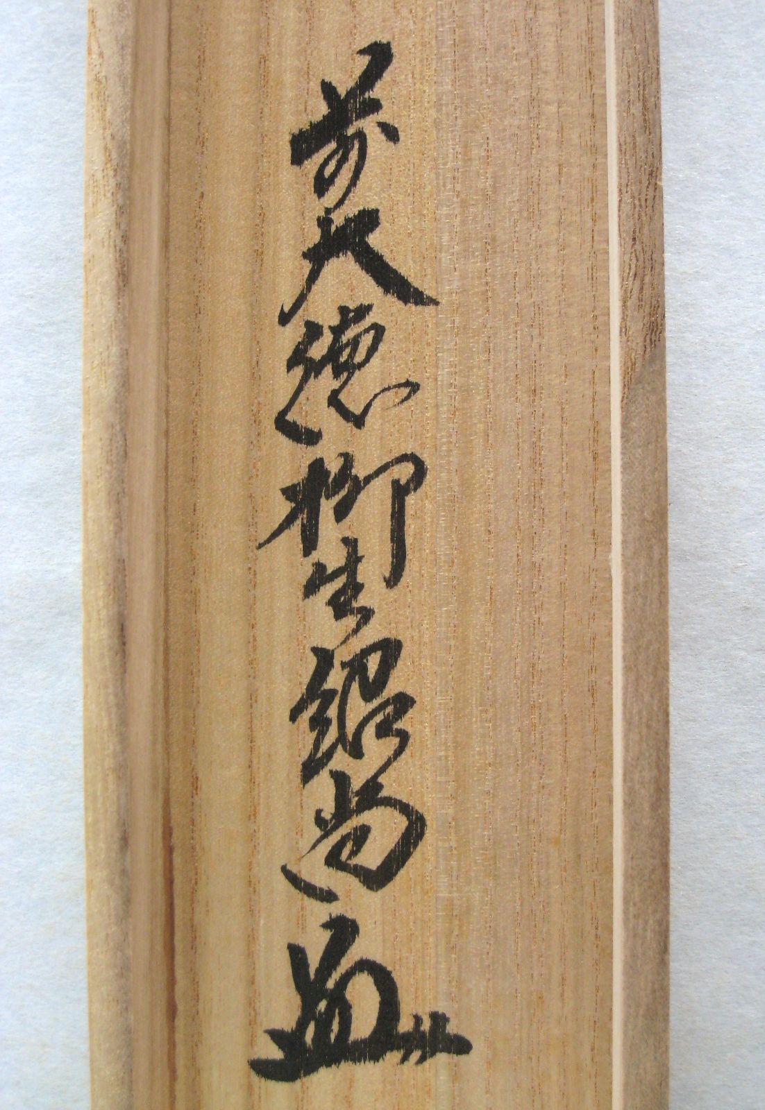 【真筆】茶掛　歳月不待人◆大徳寺派 芳徳禅寺 前大徳 柳生紹尚　共箱・タトウ箱付 真筆】茶掛 白珪尚可磨◇大徳寺派 芳徳禅寺 前大徳 柳生紹尚 共箱