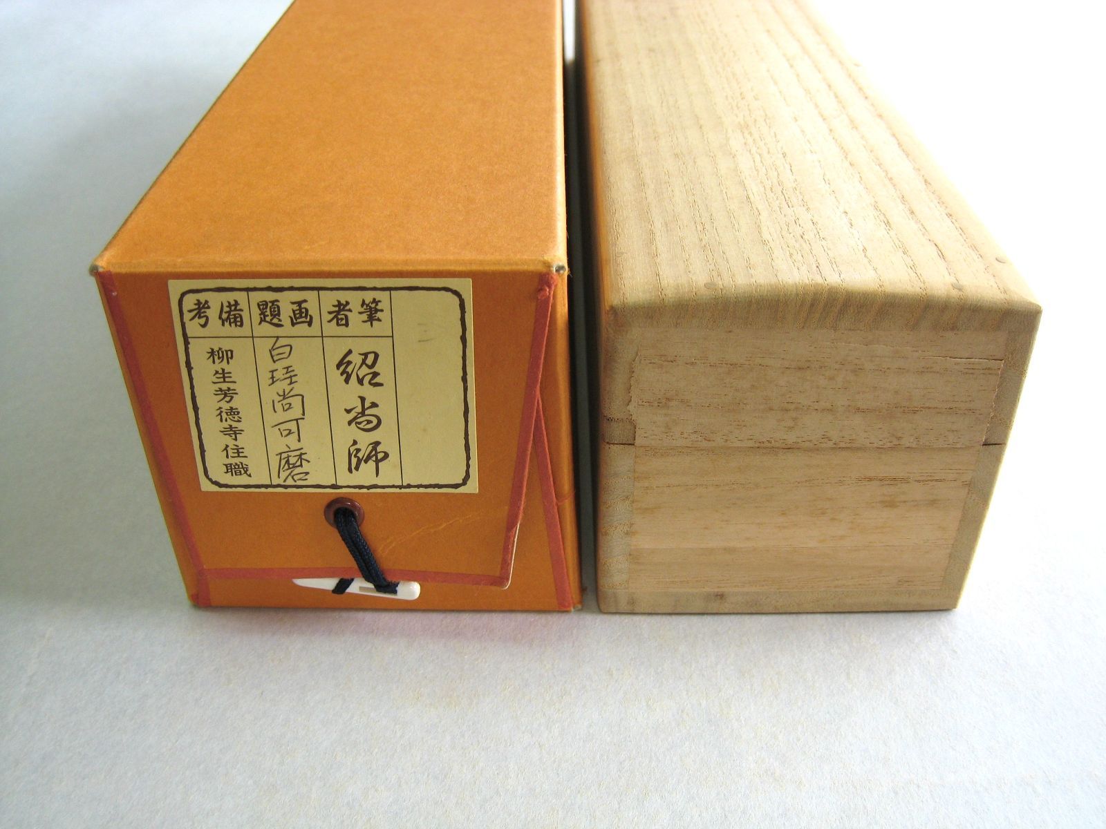 真筆】茶掛 白珪尚可磨◇大徳寺派 芳徳禅寺 前大徳 柳生紹尚 共箱