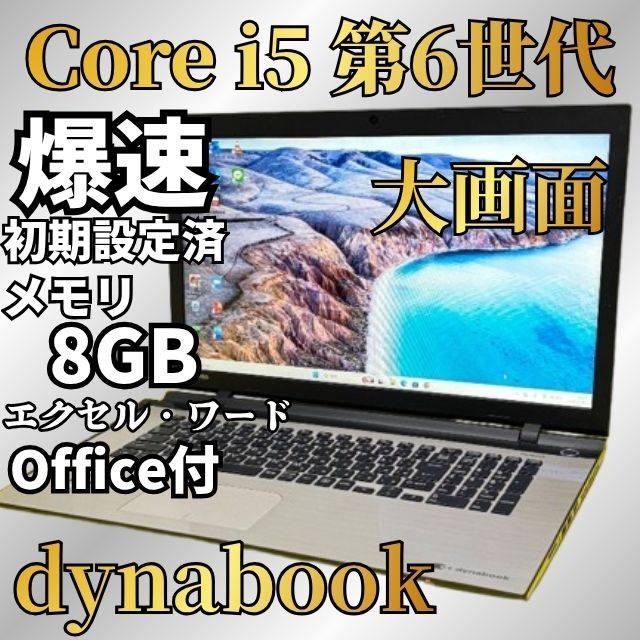 大画面 動作確認済 dynabook ノートパソコン Core i5 SSD240GB Win11