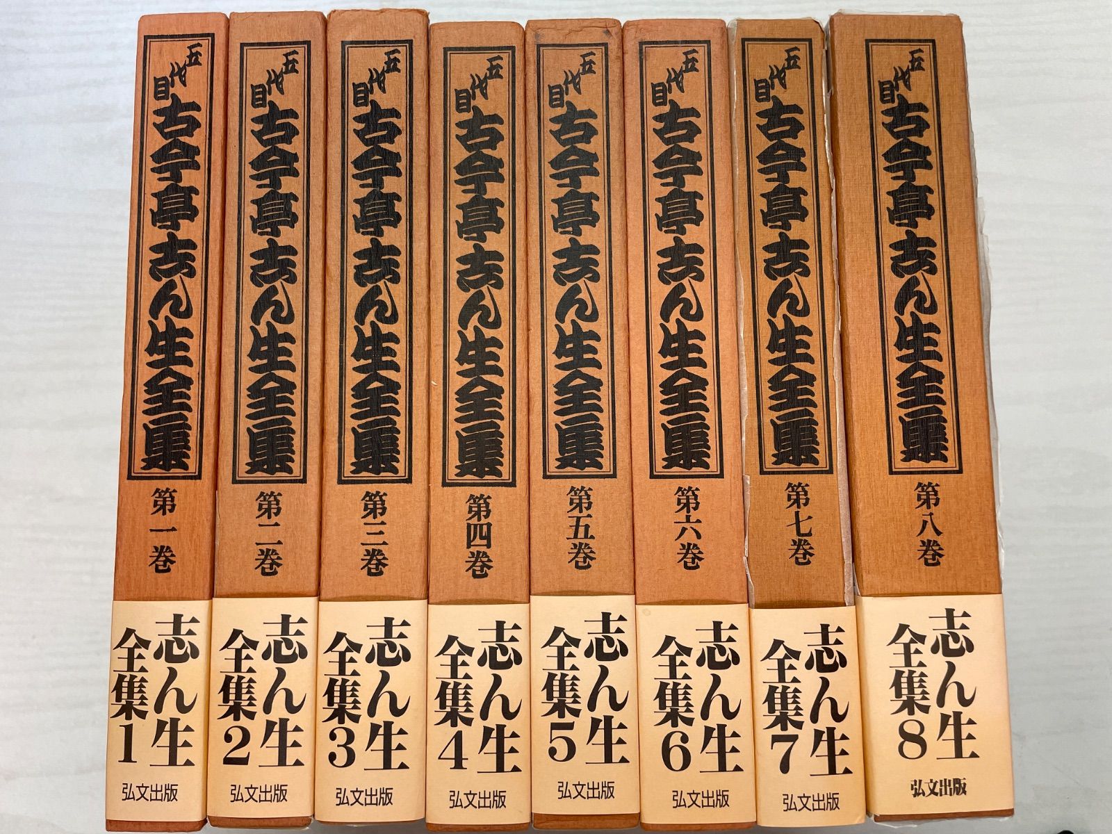 平/A20　五代目古今亭志ん生全集 全8巻セット 初版 外函・帯付き 弘文出版 古典落語 落語全集 江戸落語 名人 昭和名人 演目集 伝統芸能 コレクション 6,840円