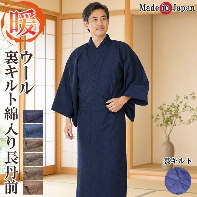 ウール 丹前 メンズ 日本製 裏キルト 綿入り 長丹前 どてら 丹前紐付き M/L 部屋着 男性 紳士 暖か 防寒 部屋着 冬 即暖 ルームウエア 敬老の日 ギフト プレゼント 40代 50代 60代 70代 和装