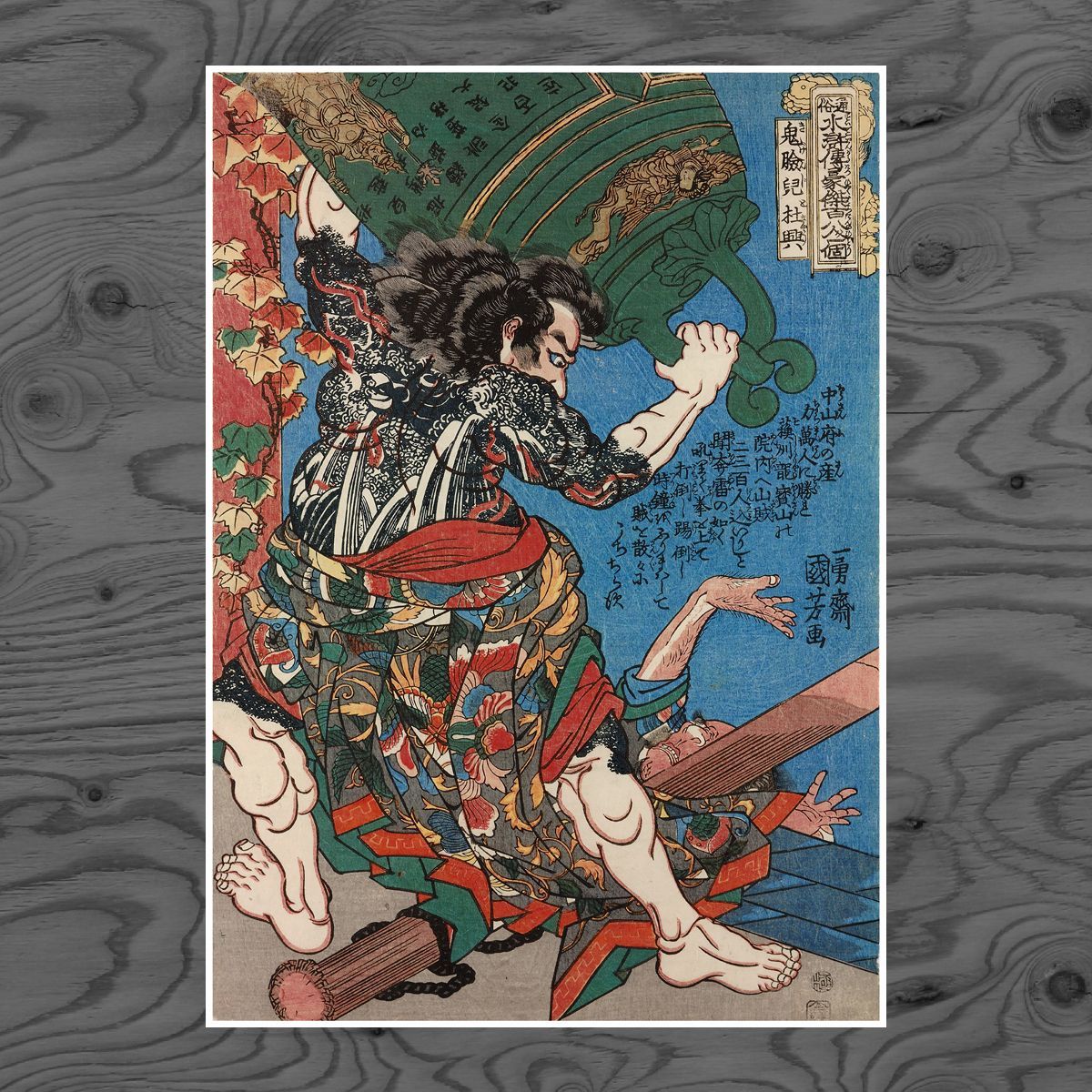 A3ポスター】歌川国芳 鬼瞼児杜興 水滸伝 武者絵 復刻 和モダン