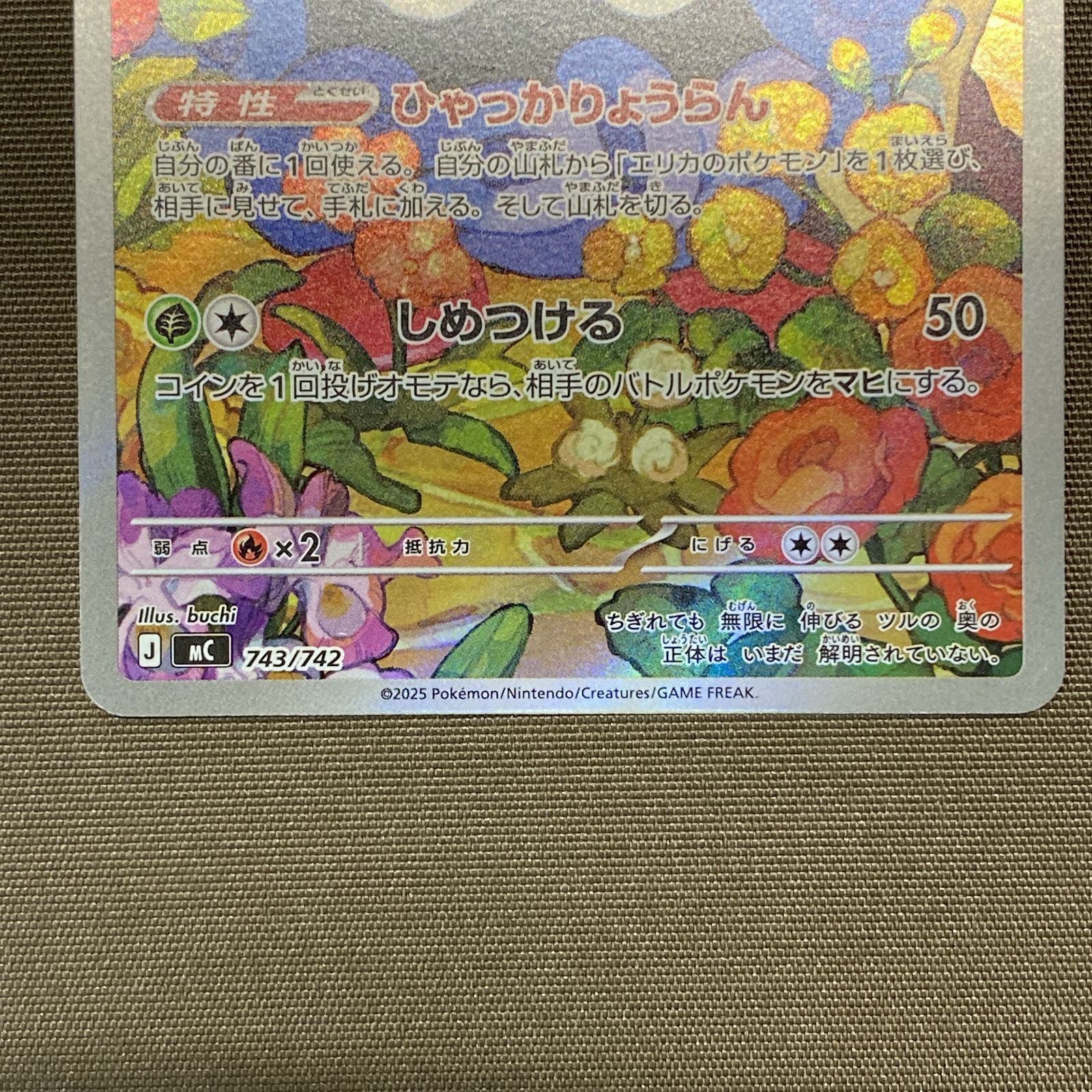 浜館56-2551] ポケモンカード ポケカ エリカのモンジャラ MC 743/742