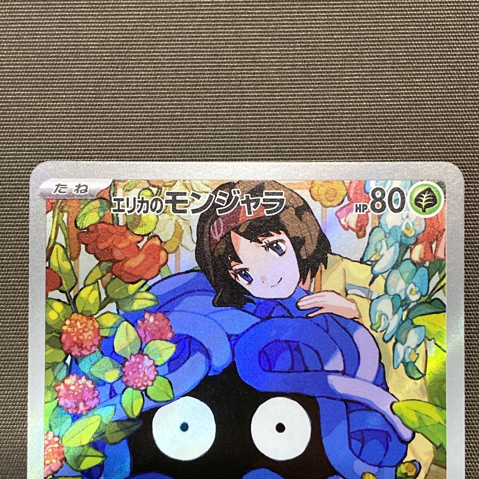 浜館56-2551] ポケモンカード ポケカ エリカのモンジャラ MC 743/742