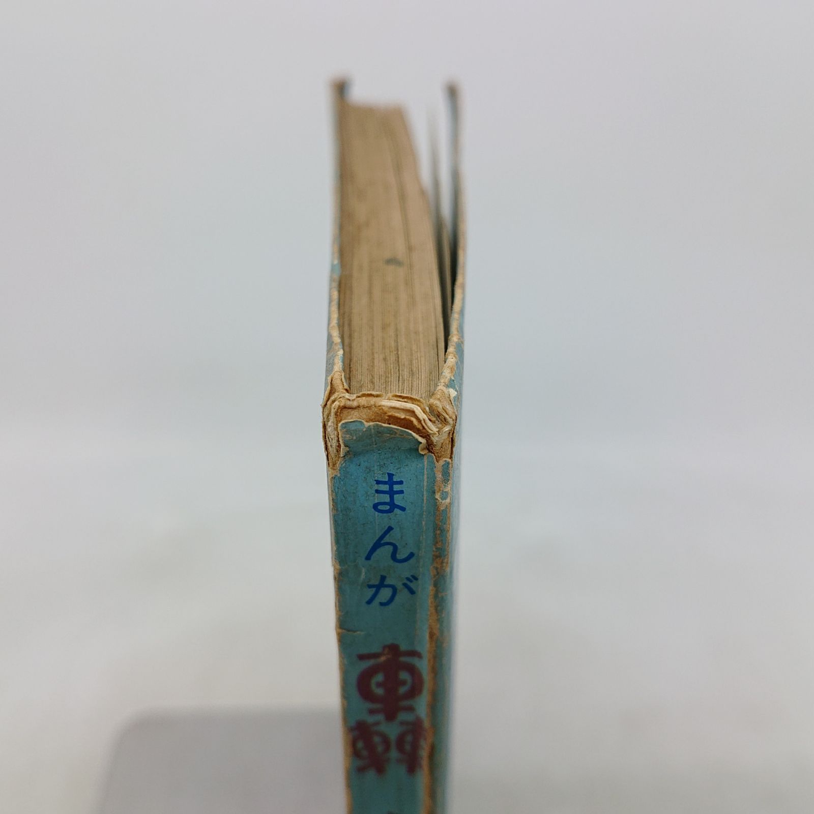 轟先生 第9集 秋好馨 若木書房 1967年(昭和42年)発行 初版 2607HAth47