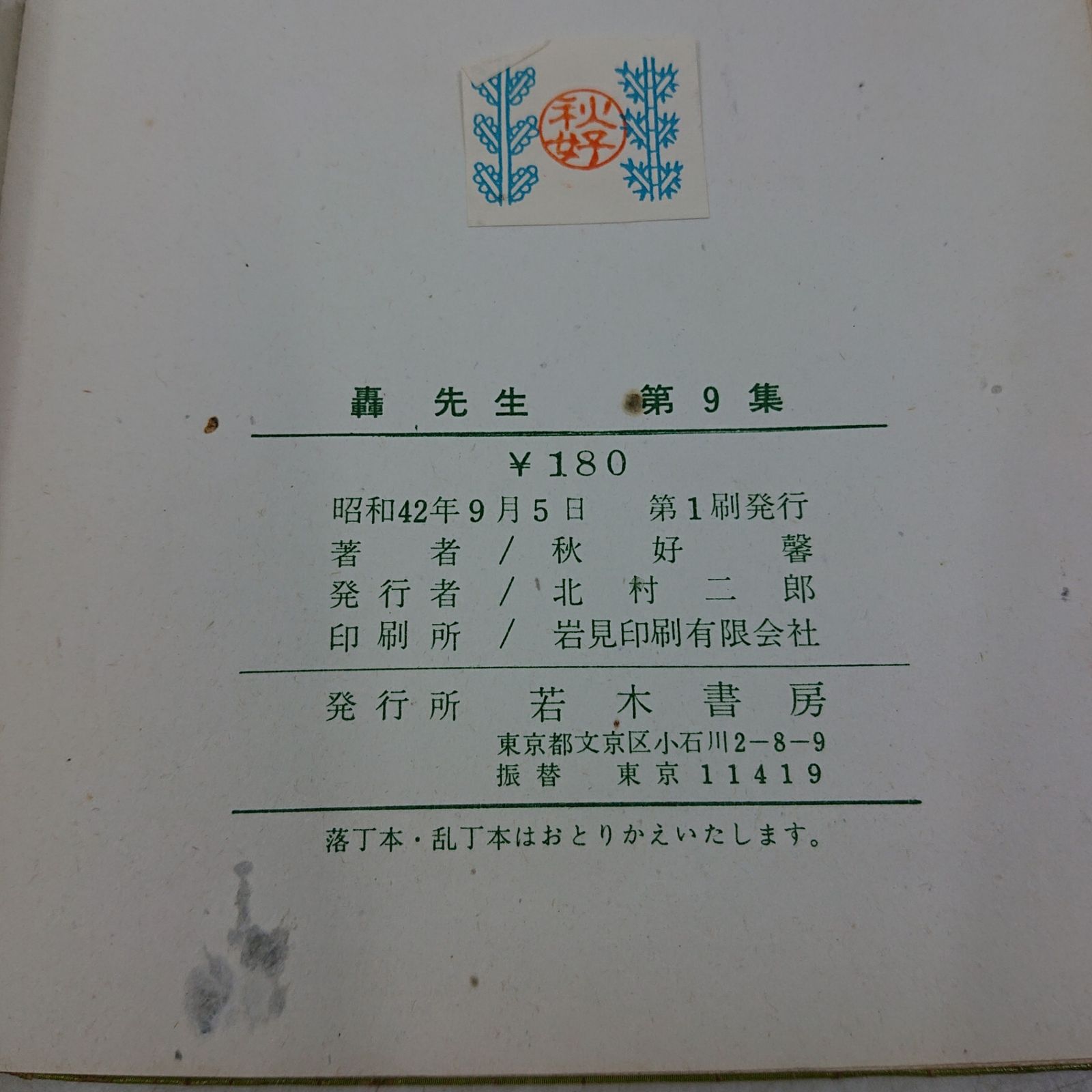 轟先生 第9集 秋好馨 若木書房 1967年(昭和42年)発行 初版 2607HAth47