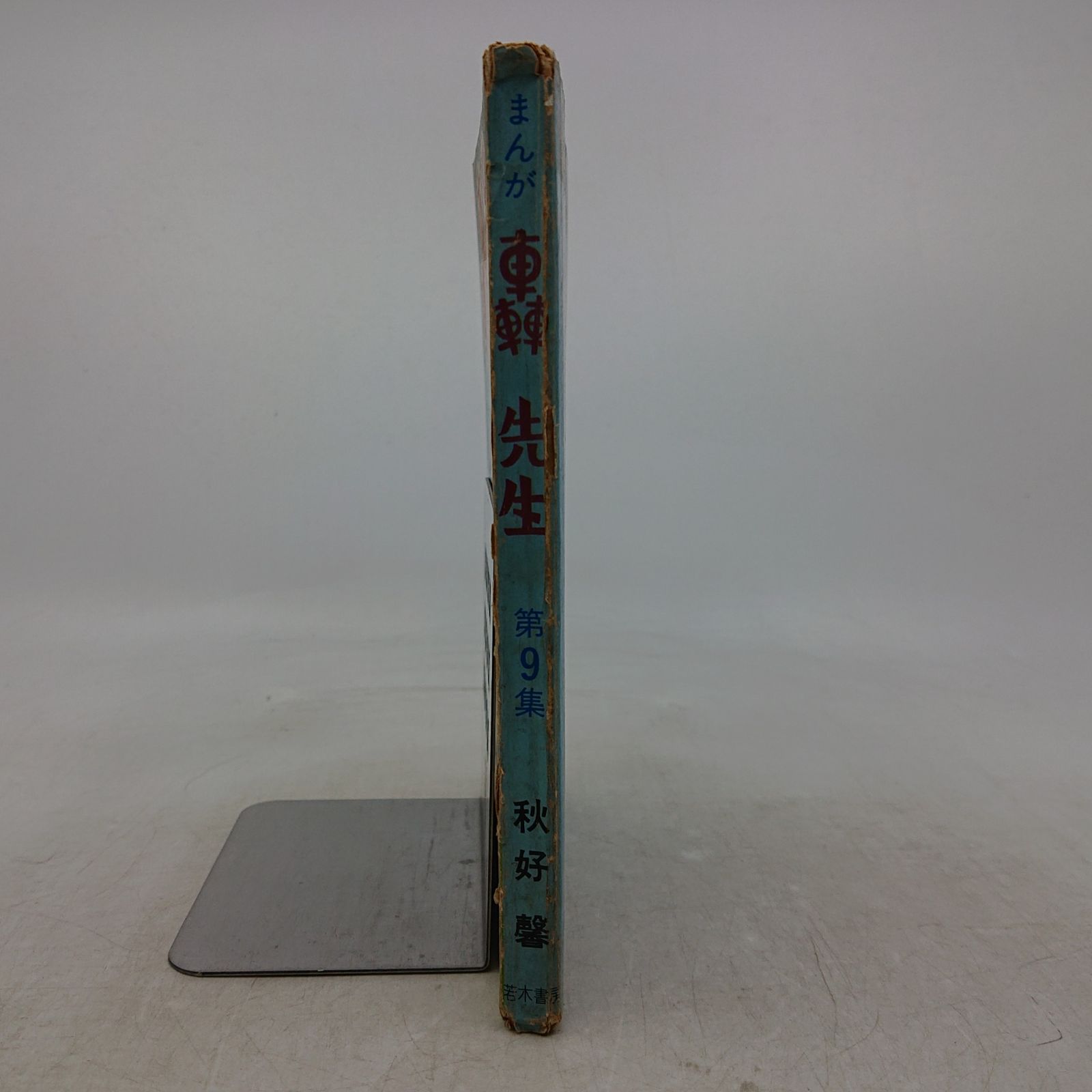 轟先生 第9集 秋好馨 若木書房 1967年(昭和42年)発行 初版 2607HAth47