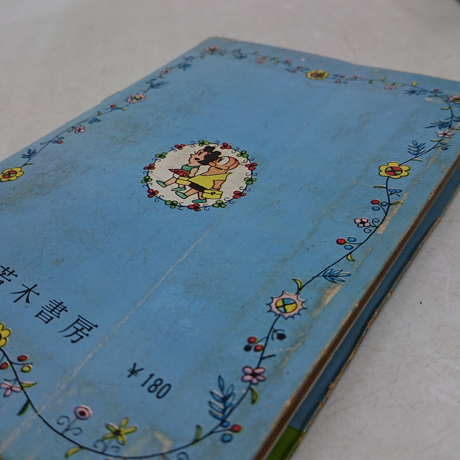 轟先生 第9集 秋好馨 若木書房 1967年(昭和42年)発行 初版 2607HAth47