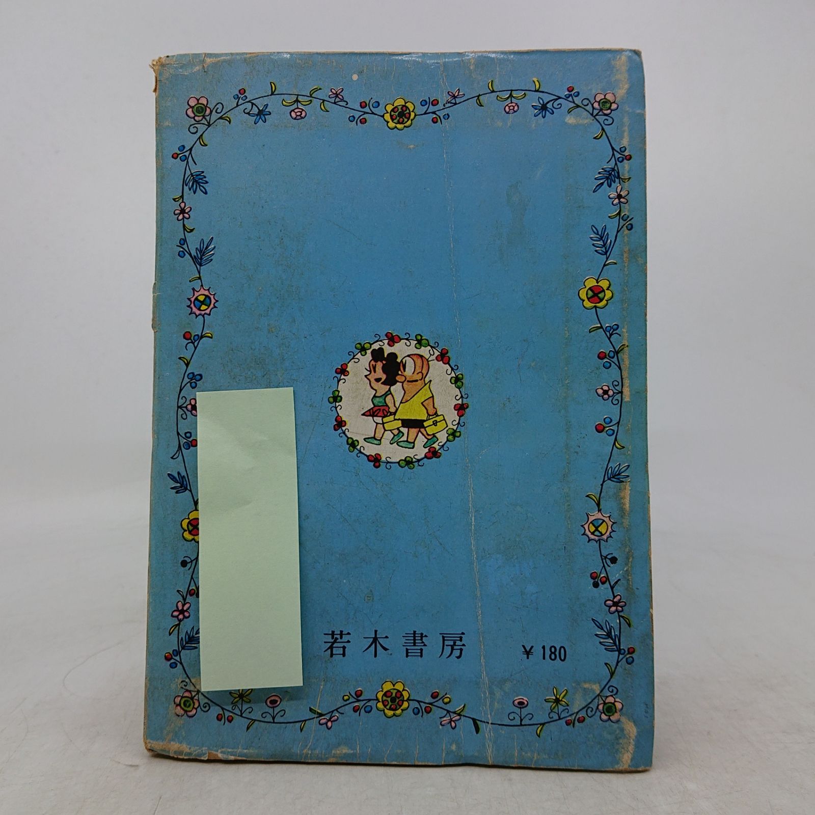 轟先生 第9集 秋好馨 若木書房 1967年(昭和42年)発行 初版 2607HAth47