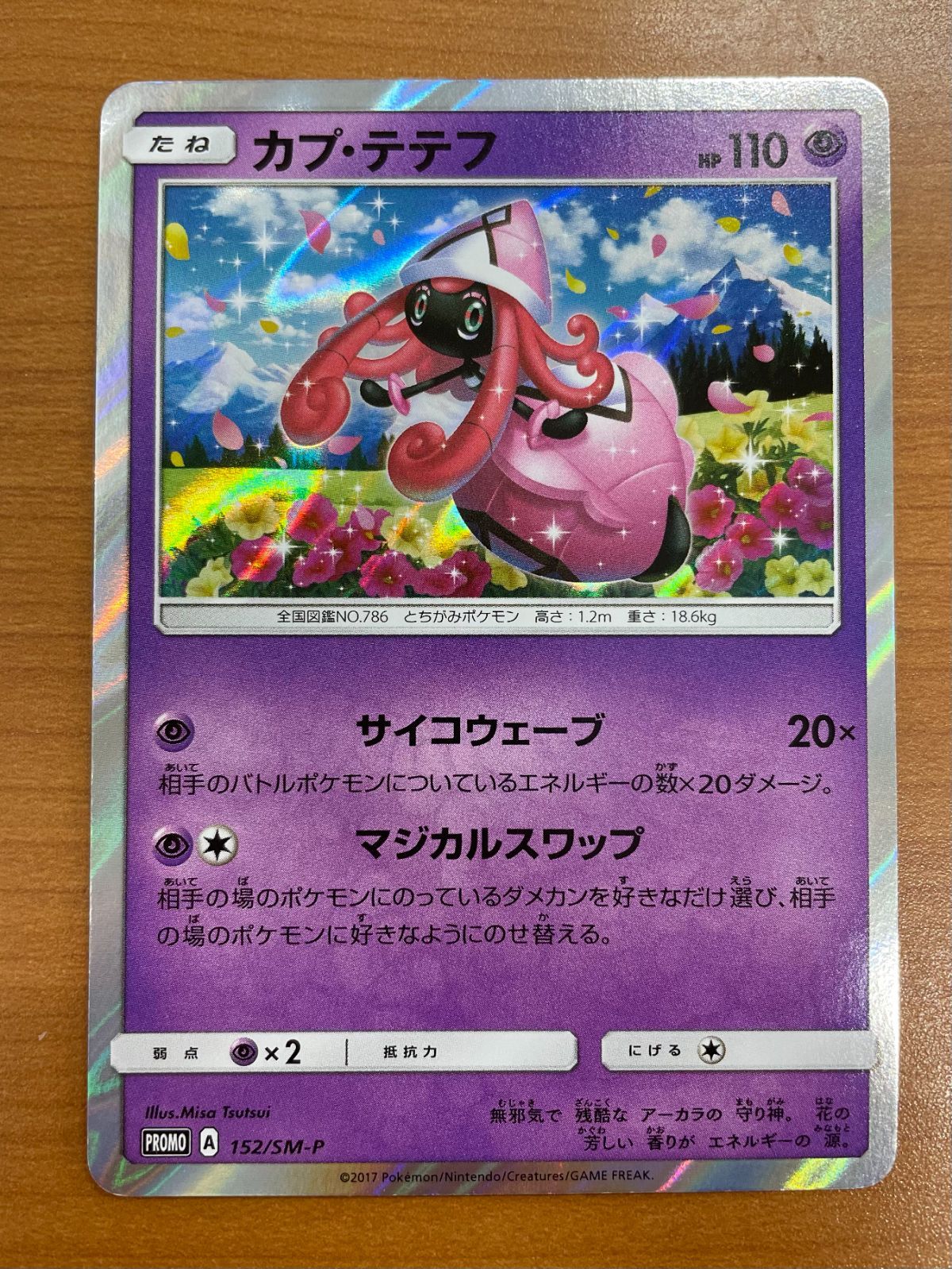 状態A カプ・テテフ 152/SM-P プロモ PROMO ポケカ ポケモン ポケモン
