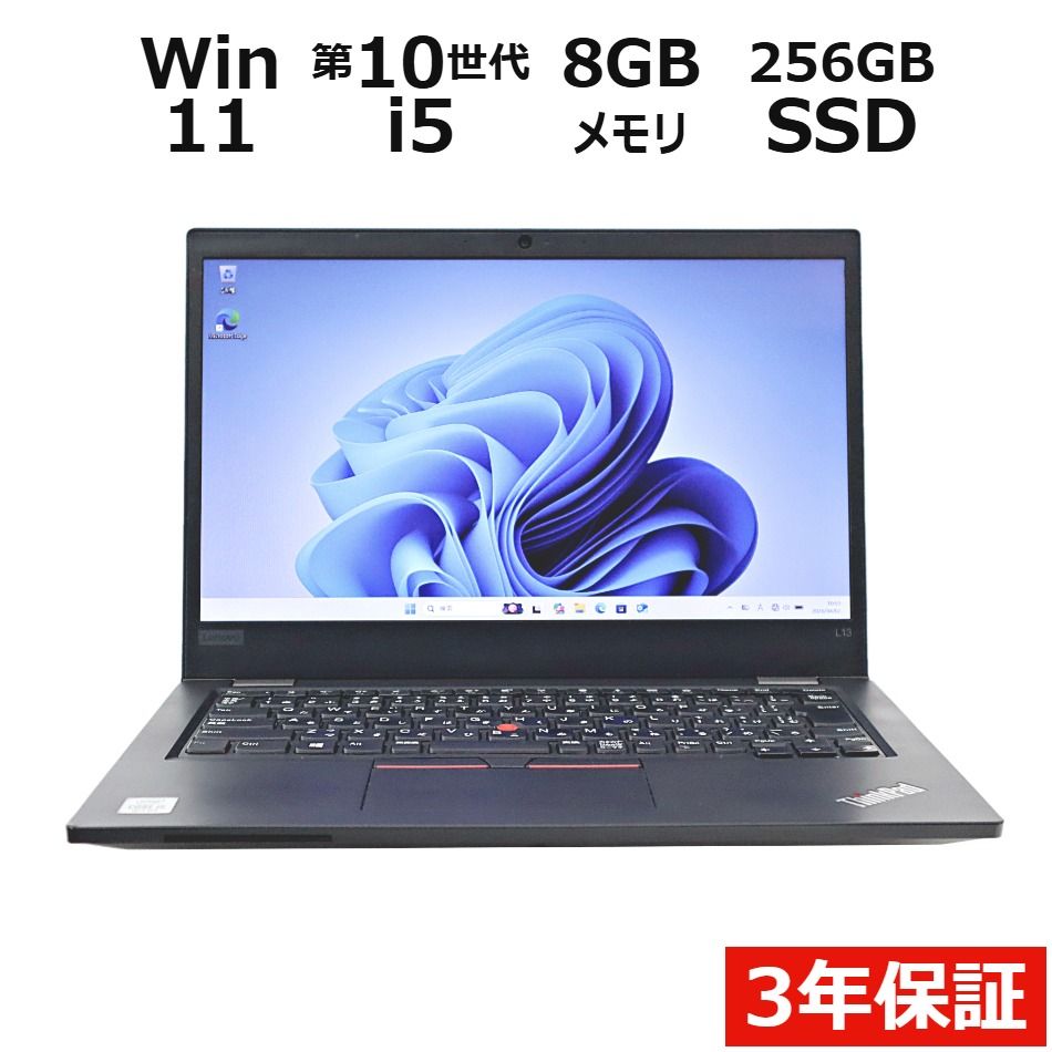 【3年保証】LENOVO レノボ THINKPAD L13 SSD256GB メモリ8GB Core i5 Windows 11 Pro 中古 中古パソコン ノートパソコン ノート PC