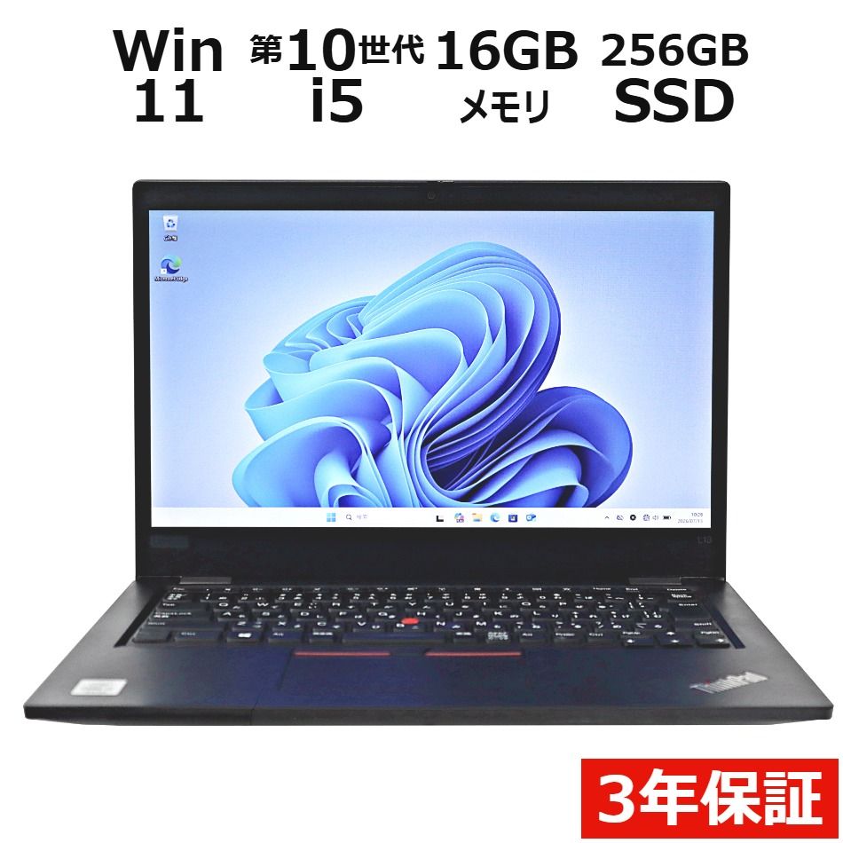 【3年保証】LENOVO レノボ THINKPAD L13 SSD256GB メモリ16GB Core i5 Windows 11 Pro 中古 中古パソコン ノートパソコン ノート PC