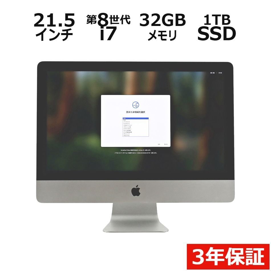 【3年保証】APPLE アップル IMAC RETINA 4K 21.5-INCH SSD1024GB メモリ32GB Core i7 Mac OS X 中古 中古パソコン デスクトップ PC 液晶一体型 一体型 液晶
