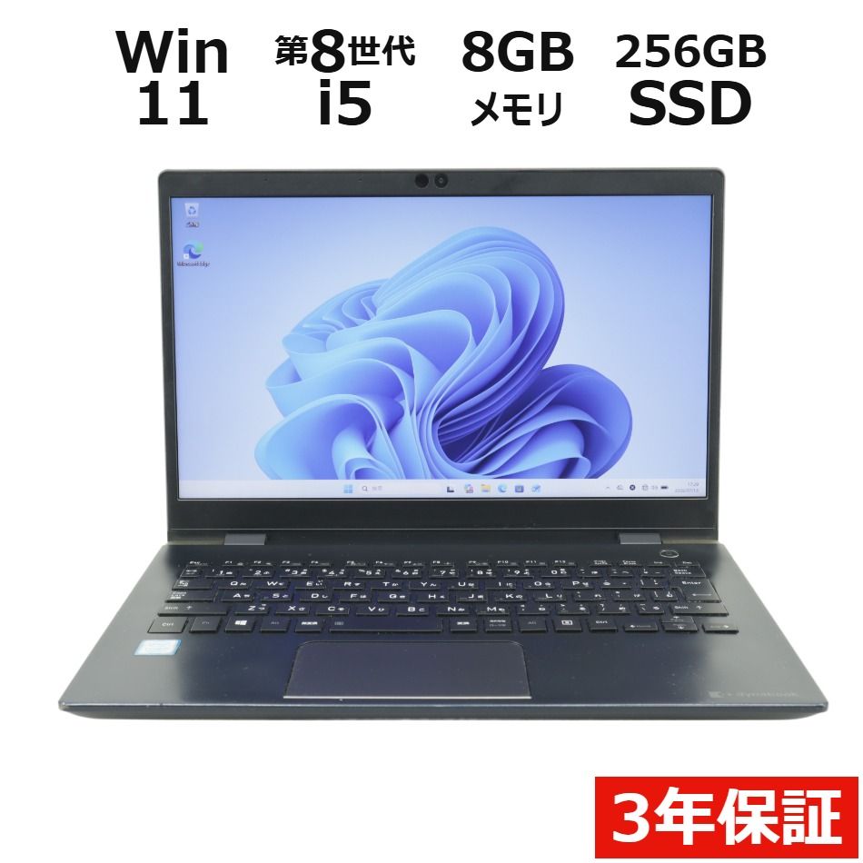 【3年保証】dynabook DYNABOOK G83/DP SSD256GB メモリ8GB Core i5 Windows 11 Pro 中古 中古パソコン ノートパソコン ノート PC