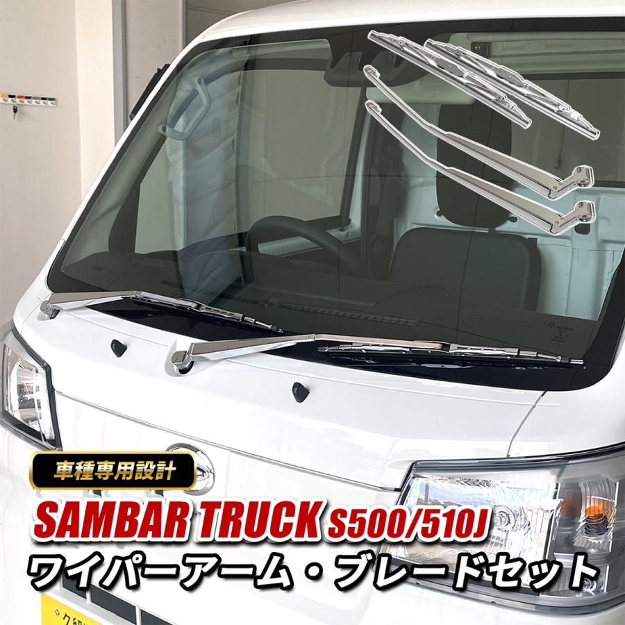 サンバートラック ワイパーアーム ワイパーブレード セット 純正交換 メッキ ワイパー S500J S510J 外装 カスタム パーツ ドレスアップ 左右セット