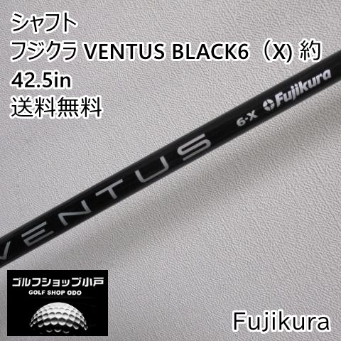 【福岡小戸・大人気商品】シャフト フジクラ フジクラ VENTUS BLACK6（X) 約42.5in//0[5347]