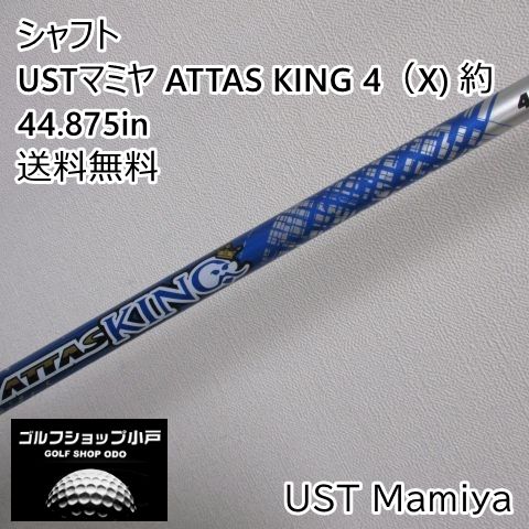 福岡小戸・人気の4X】シャフト USTマミヤ USTマミヤ ATTAS KING 4（X