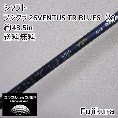 【福岡小戸・大人気商品】シャフト フジクラ フジクラ 26VENTUS TR BLUE6（X) 約43.5in//0[5353]