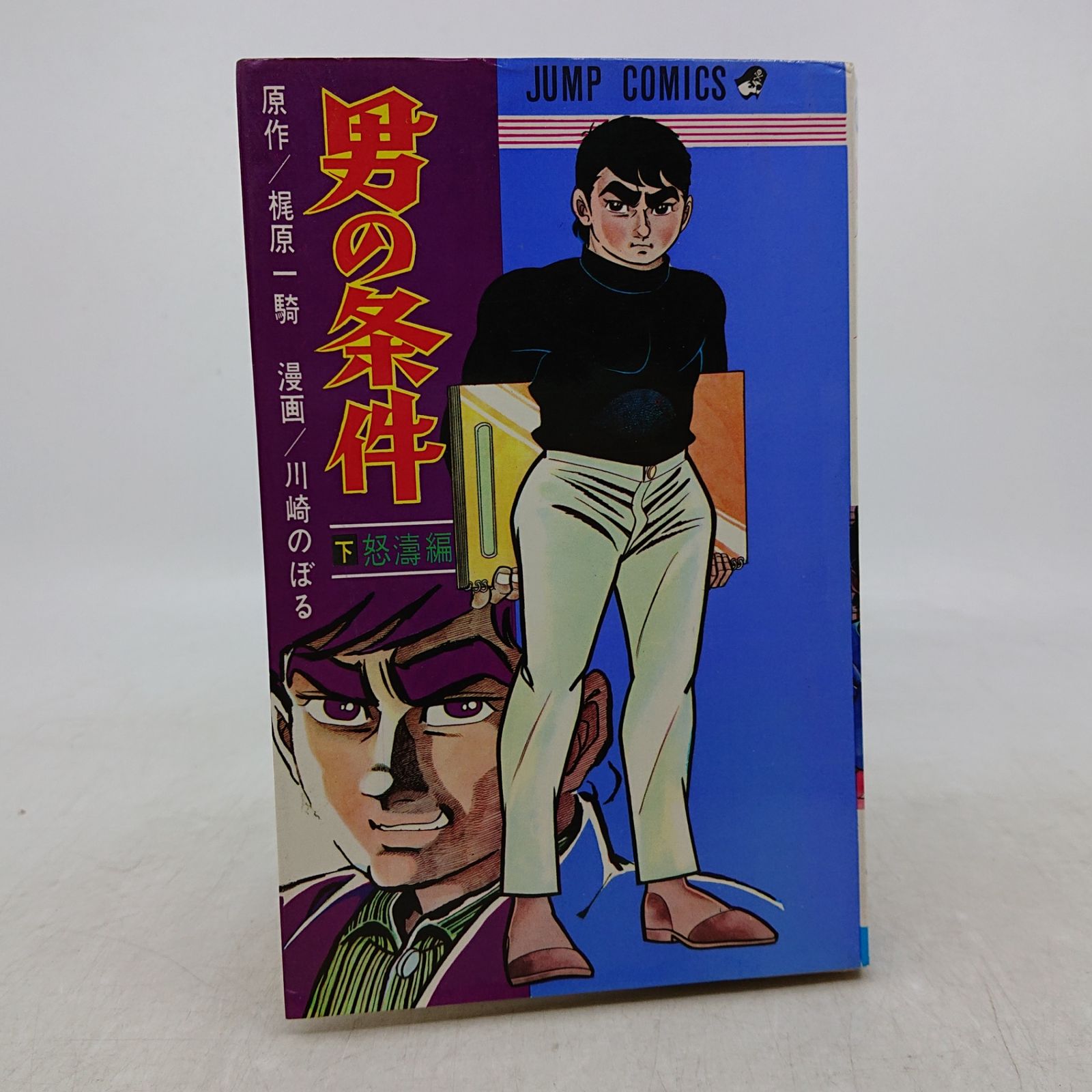 男の条件 下巻 怒濤編 梶原一騎 川崎のぼる 1970年(昭和45年)発行 初版