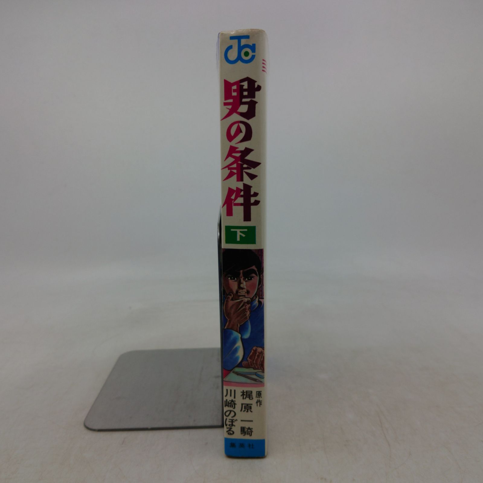 男の条件 下巻 怒濤編 梶原一騎 川崎のぼる 1970年(昭和45年)発行 初版