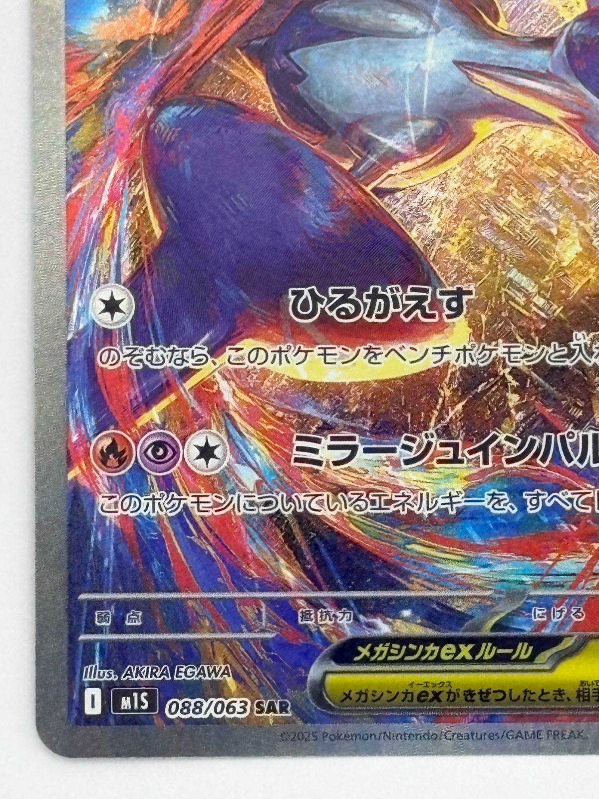 メガラティアスex SAR M1S 088/063 ポケモンカード - メルカリ