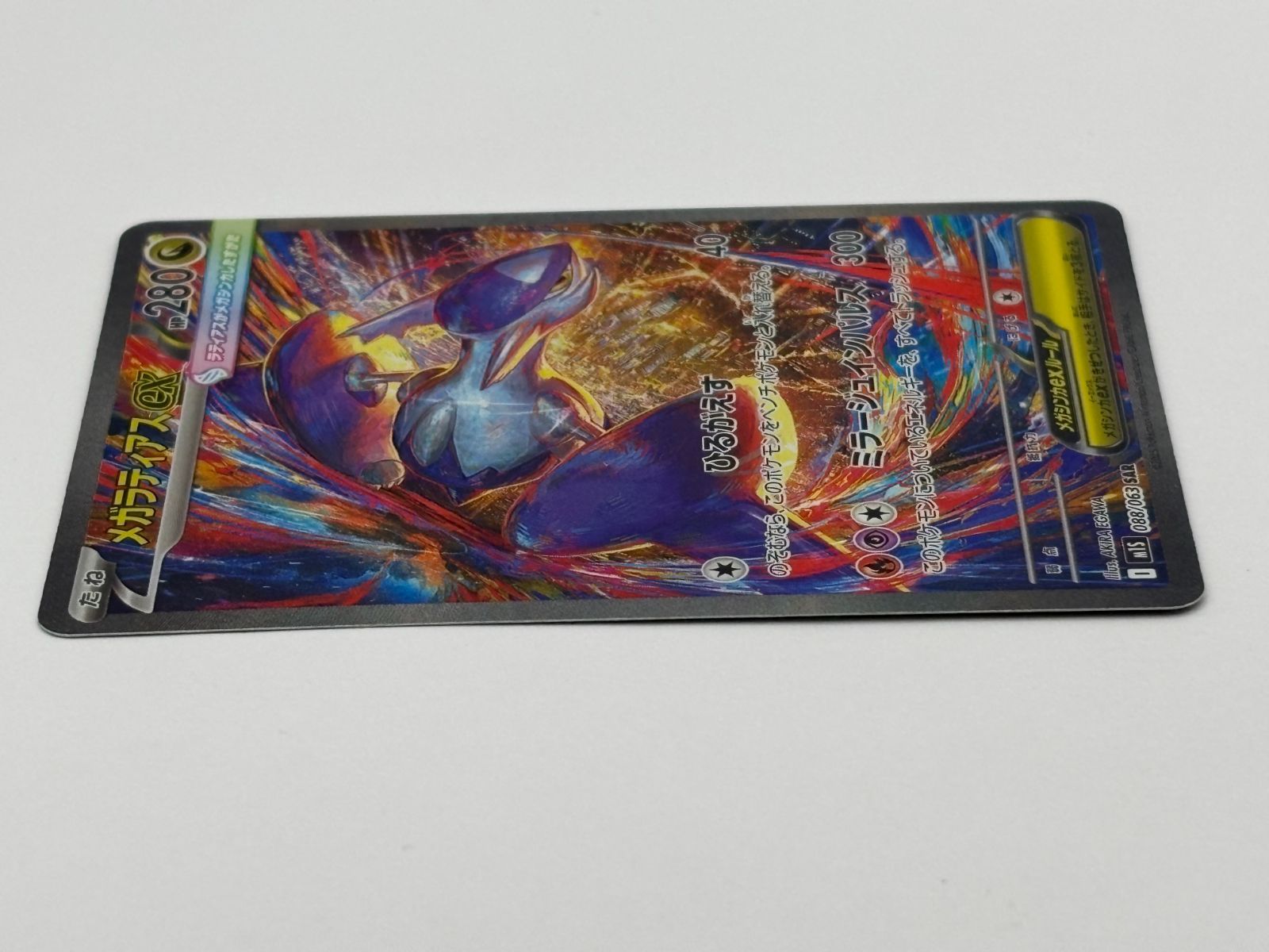 メガラティアスex SAR M1S 088/063 ポケモンカード - メルカリ