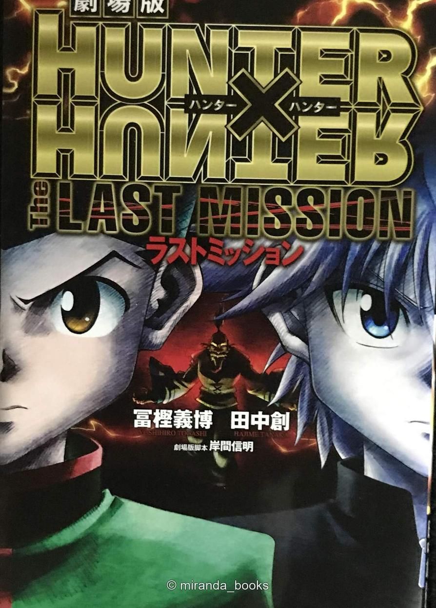 劇場版 HUNTER×HUNTER The LAST MISSION (JUMP j BOOKS) - メルカリ