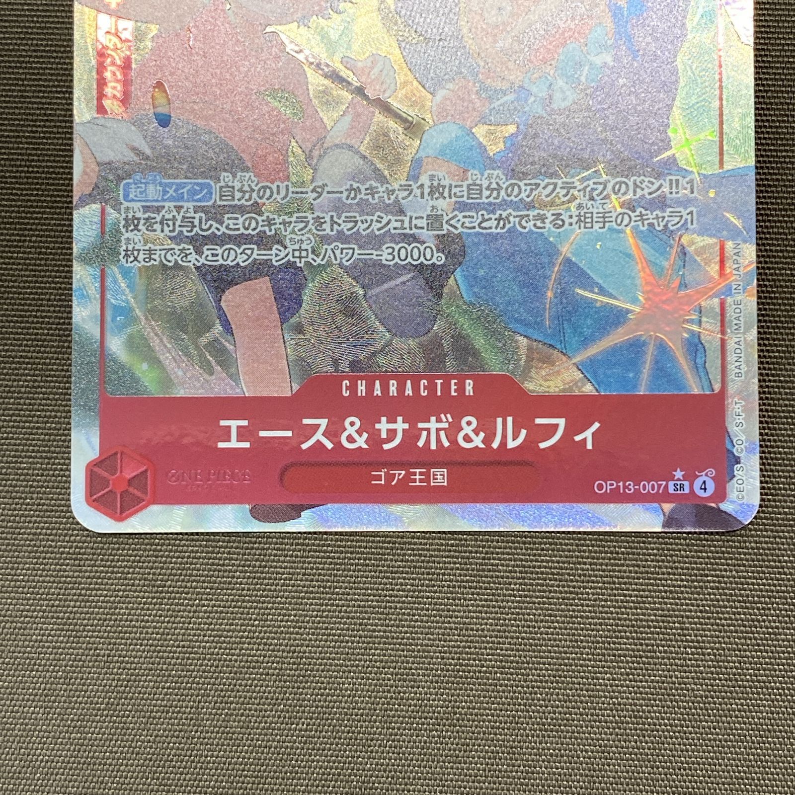 浜館52-2557] ワンピースカードゲーム エース&サボ&ルフィ OP13-007 SR