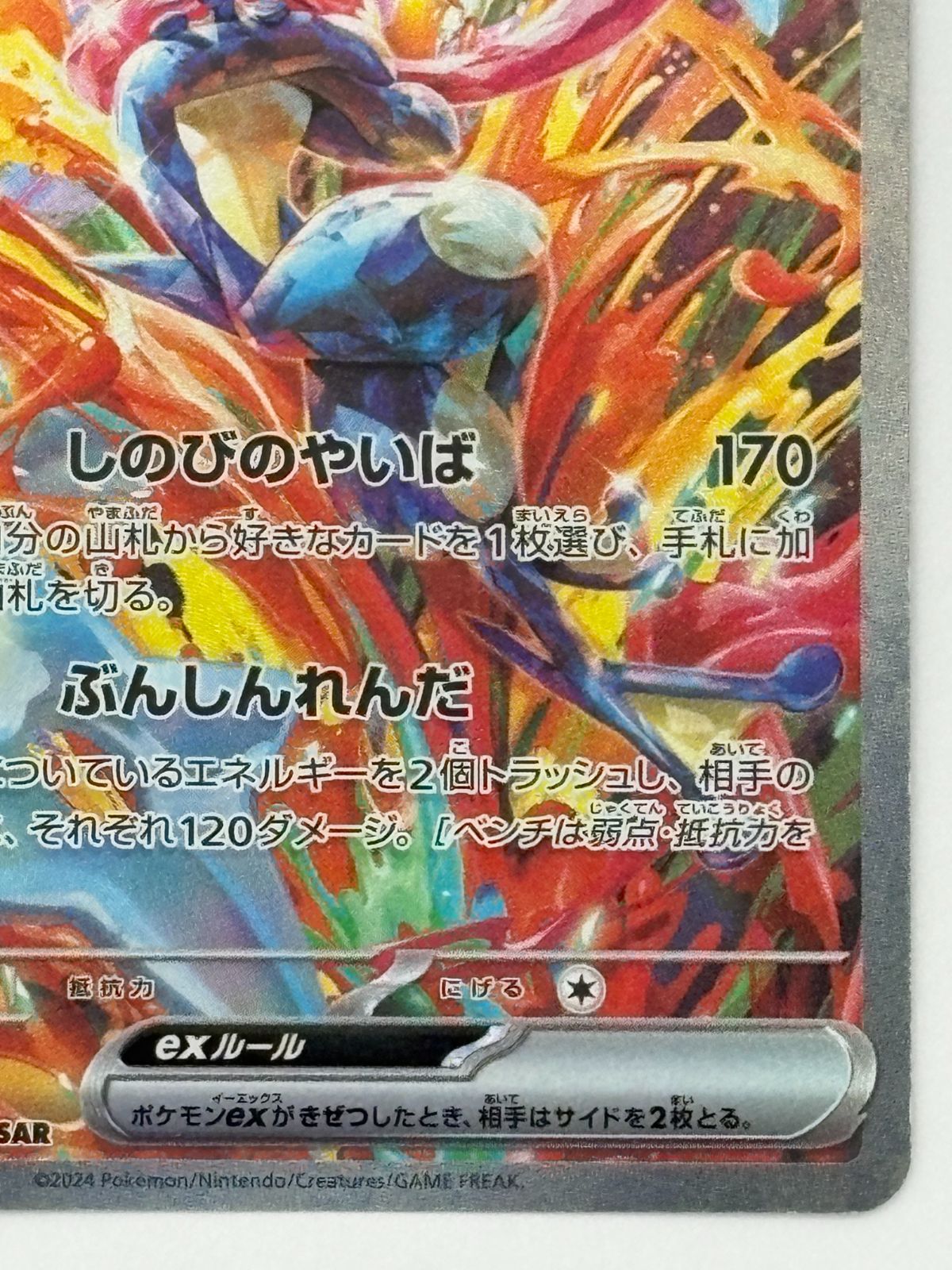 ゲッコウガex SAR SV5a 090/066 ポケモンカード - メルカリ