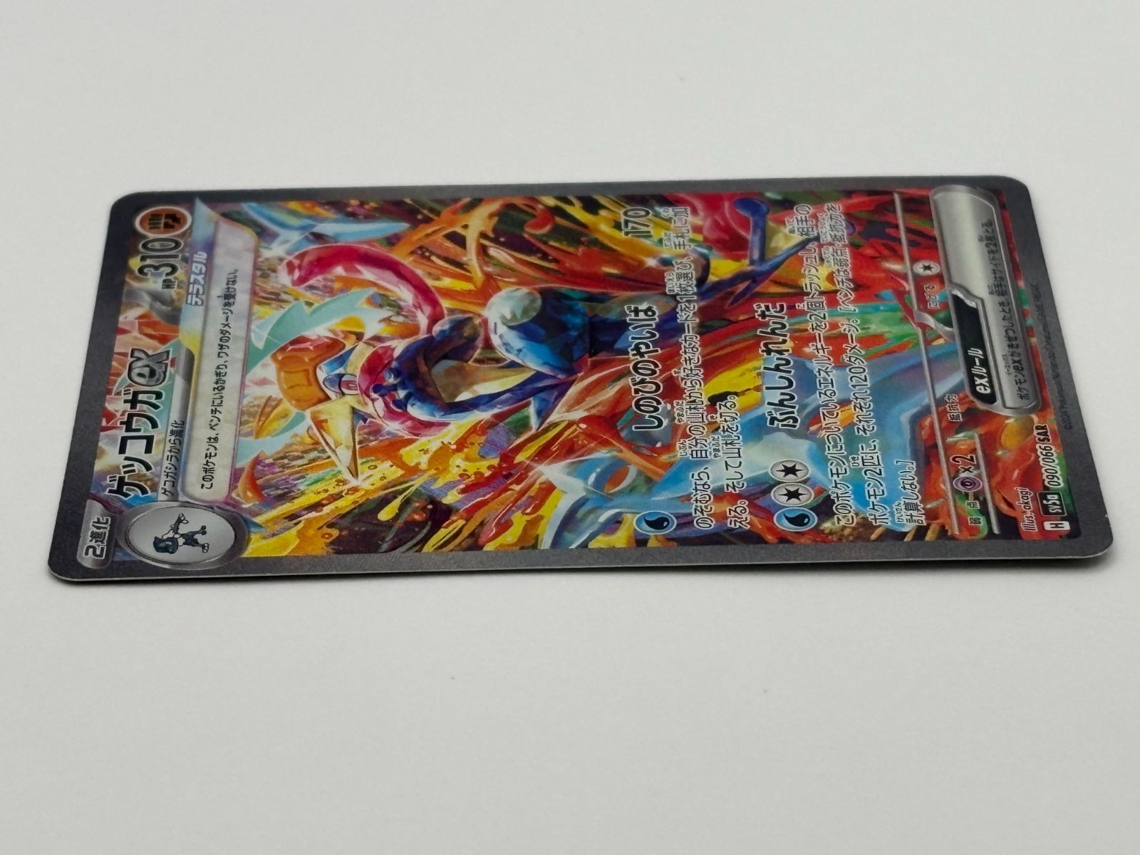 ゲッコウガex SAR SV5a 090/066 ポケモンカード - メルカリ