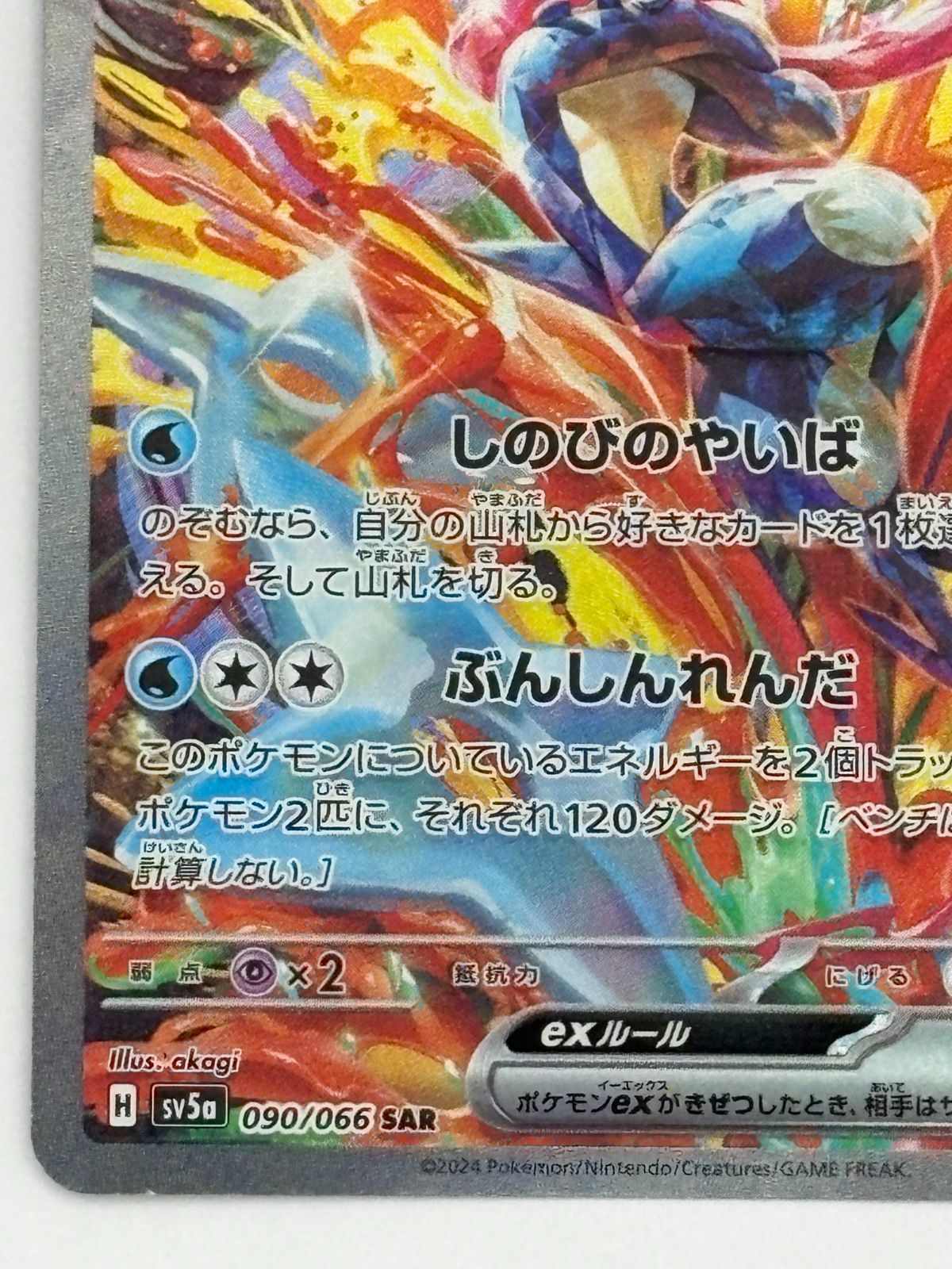 ゲッコウガex SAR SV5a 090/066 ポケモンカード - メルカリ