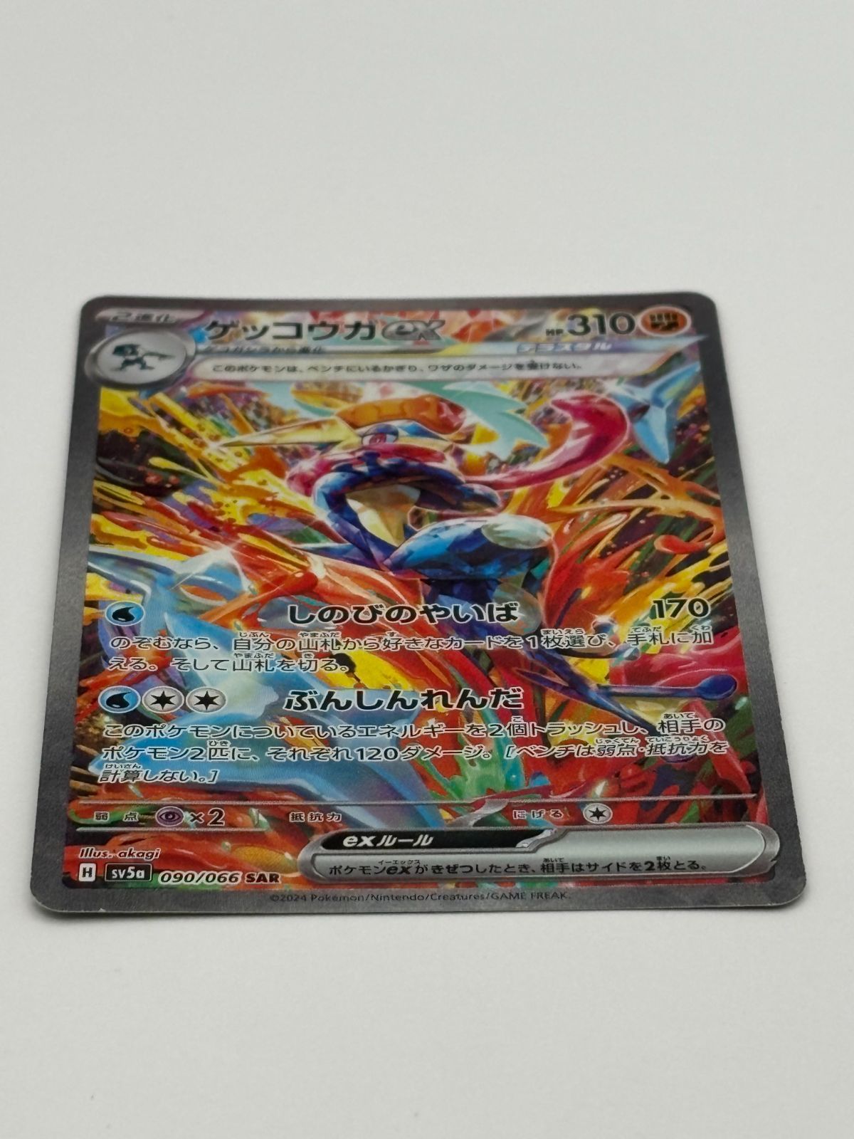 ゲッコウガex SAR SV5a 090/066 ポケモンカード - メルカリ