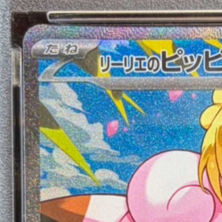 PSA10】リーリエのピッピex(SAR仕様) S-TD 765/742 1枚 - メルカリ