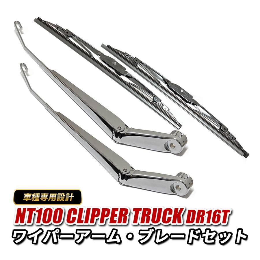 NT100 クリッパートラック DR16T ワイパーアーム ワイパーブレード セット フロント メッキワイパー 純正交換 外装 カスタム パーツ ドレスアップ 左右セット