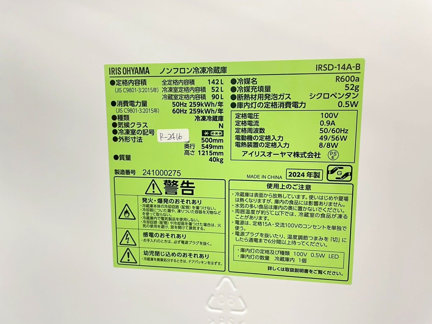 高年式】大阪・尼崎配送設置無料☆3か月保障付き☆冷蔵庫☆アイリス