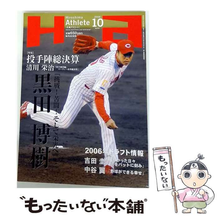【中古】 Hiroshima Athlete(広島アスリート) 2006年10月号 / サンフィールド / サンフィールド