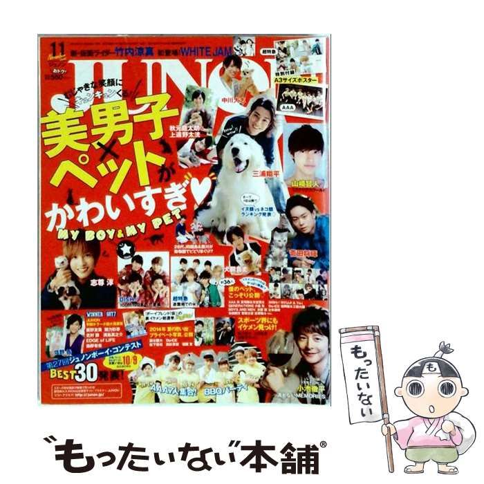 【中古】 JUNON 2014年11月号 / 主婦と生活社 / 主婦と生活社