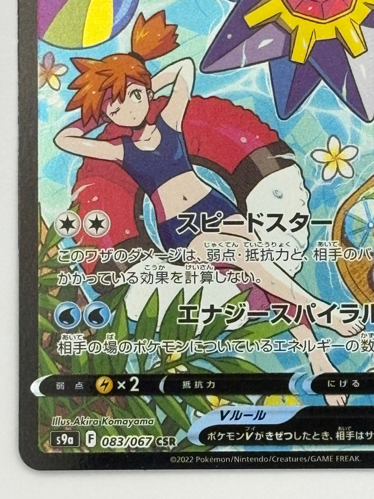 スターミーV CSR S9a 083/067 ポケモンカード - メルカリ