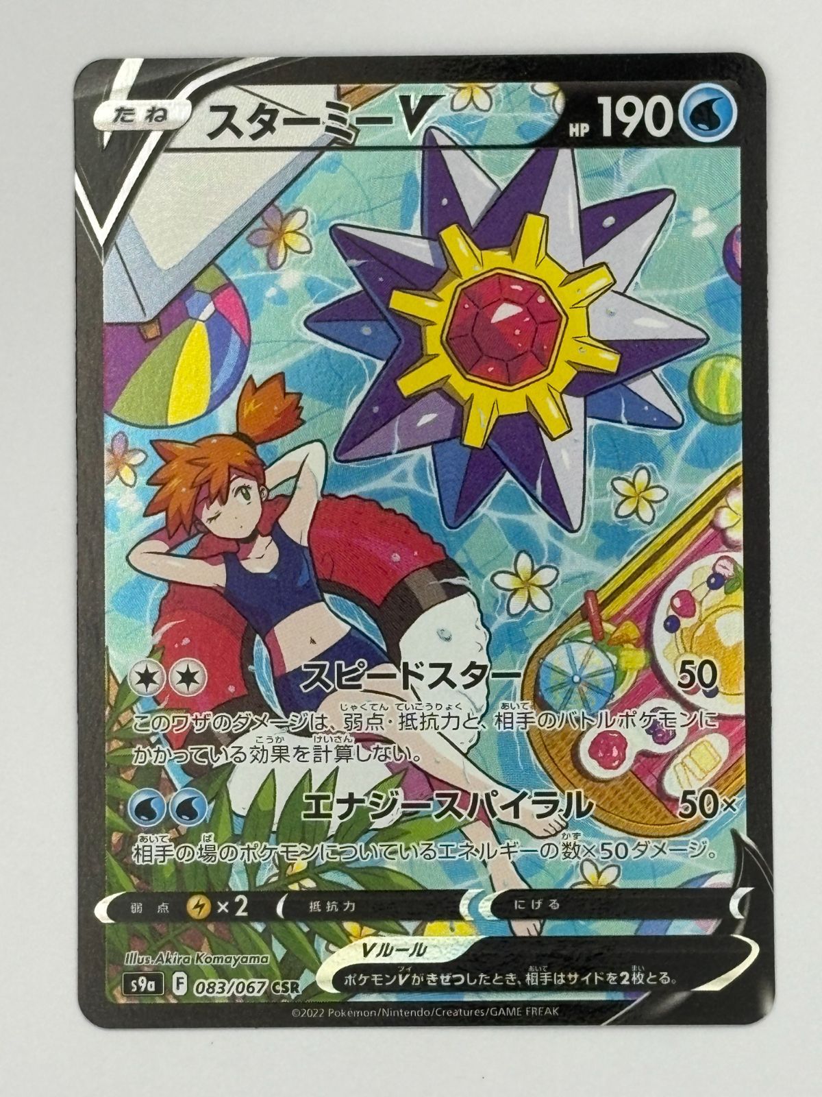 スターミーV CSR S9a 083/067 ポケモンカード - メルカリ